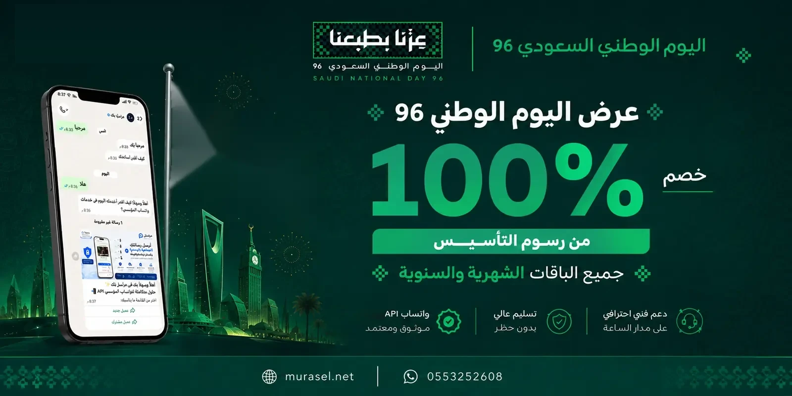 عرض اليوم الوطني السعودي 96 — خصم 100% من رسوم التأسيس لجميع الباقات الشهرية والسنوية